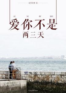 爱你不是两三天,从相识到相守的深情历程