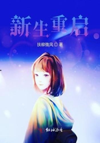 重启新生,探寻生命新篇章的奇迹之旅