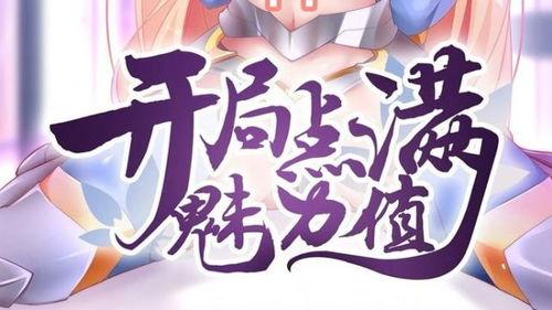 开局点满魅力值 动态漫画 第一季,心动瞬间——魅力值满点动态漫画第一季